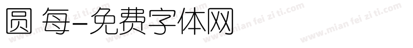 圆 每字体转换